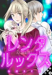 レンタルックス 分冊版 9