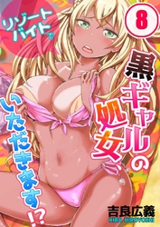 リゾートバイトで黒ギャルの処女、いただきます！？(8)
