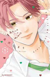 【期間限定　無料お試し版】わたしの恋のはじめかた