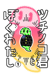 【期間限定　無料お試し版】ツチノコ君とぼくわたし