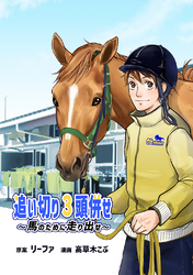 【期間限定　無料お試し版】追い切り３頭併せ～馬のために走り出せ～ Vol.1