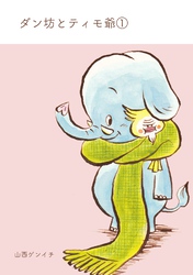 【期間限定　無料お試し版】ダン坊とティモ爺 ①