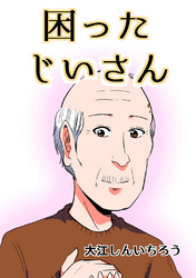 【期間限定　無料お試し版】困ったじいさん【同人版】(1)