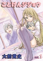 【期間限定　無料お試し版】ことけんジジョウvol.1