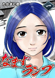 【期間限定　無料お試し版】なまずランプ (1) 幕末＊都市伝説