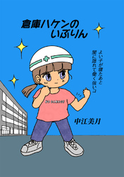 【期間限定　無料お試し版】倉庫ハケンのいぶりん