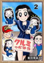 【期間限定　無料お試し版】クルミのお弁当 2話 新しいオニギリなんて出来るの