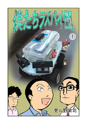 【期間限定　無料お試し版】僕たちラズパイ団(1)