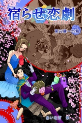 【期間限定　無料お試し版】宿らせ恋劇（単話版） 第22～25幕 アリスへの片想い