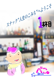 【期間限定　無料お試し版】スナック”人生のこみち”へようこそ 1杯目