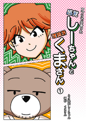【期間限定　無料お試し版】アプリで出会った感覚しーちゃんと理論派くまさん 1