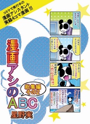 【期間限定　無料お試し版】漫画アシのABC総集編その２