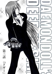 【期間限定　無料お試し版】DAEMON DOLL’S DEEP DESIRE 【単話版】 第三話 ドギー