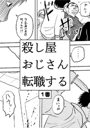【期間限定　無料お試し版】殺し屋おじさん転職する