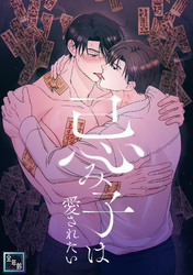 忌み子は愛されたい【全年齢版】(2)
