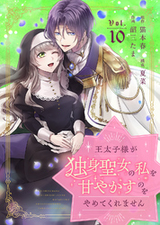 王太子様が独身聖女の私を甘やかすのをやめてくれません（10）