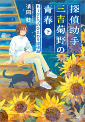 探偵助手三吉菊野の青春 もうひとつのひまわり探偵局 下
