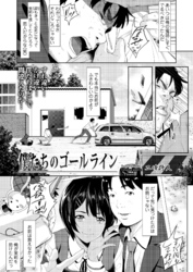 【単話版】僕たちのゴールライン