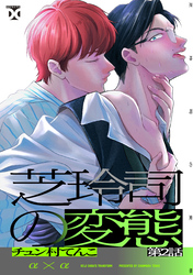 芝玲司の変態 第2話