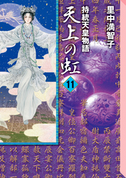 天上の虹（１１）