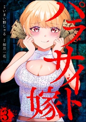 パラサイト嫁（分冊版）　【第3話】