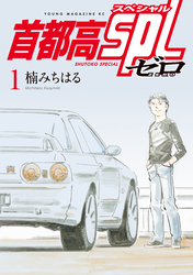 【期間限定　試し読み増量版】首都高ＳＰＬ　ゼロ