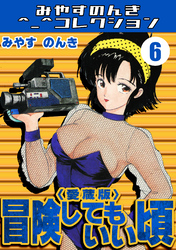 冒険してもいい頃6＜愛蔵版＞・みやすのんきコレクション