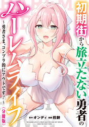 【期間限定　無料お試し版】初期街から旅立たない勇者のハーレムライフ ～勇者さま、コンプラ的にアウトです！～　【分冊版】: 1