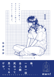 ハンケチーフ持って、タイムマシーン待って、ラストシーン黙って、