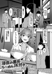 浸夜の裏系ら～めんJK付き