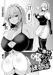 ご奉仕メイドの練習体