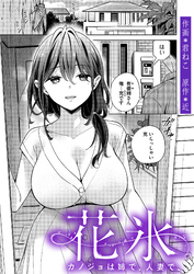 花氷～カノジョは姉で、人妻で、～