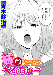 姉のべろちゅー
