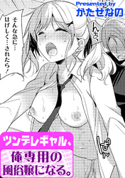 ツンデレギャル、俺専用の風俗嬢になる。