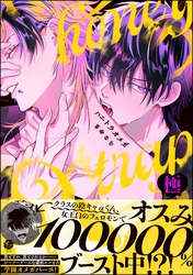 ハニトラオメガ【極】