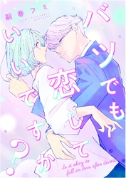 バツでも恋していいですか？（7）