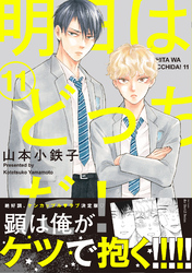 明日はどっちだ！ 11　【電子限定おまけマンガ付】