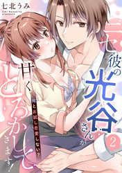 ニセ彼の光谷さんが甘くとろかしてきます！～俺とお試し恋愛しない？～【第２話】