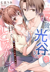 ニセ彼の光谷さんが甘くとろかしてきます！～俺とお試し恋愛しない？～【第３話】