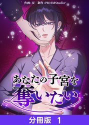 【期間限定　無料お試し版】あなたの子宮を奪いたい【分冊版】