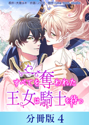 【期間限定　無料お試し版】すべてを奪われた王女は騎士を待つ【分冊版】４