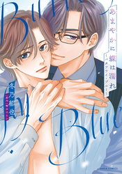 あまやかに蝶は濡れ ～バタフライ・ブルー～（漫画）【電子限定描き下ろし漫画付き】