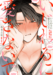 いじわるに愛さないで 分冊版
