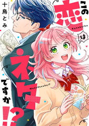 この恋はネタですか！？(4)