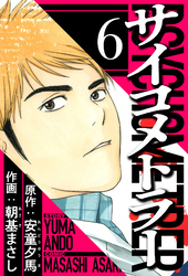 サイコメトラー 6（ハーパーコリンズ・ジャパン×アルト出版）