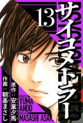 サイコメトラー 13（ハーパーコリンズ・ジャパン×アルト出版）