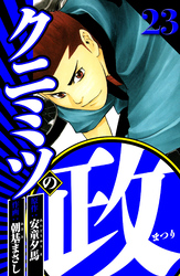 クニミツの政 23（ハーパーコリンズ・ジャパン×アルト出版）