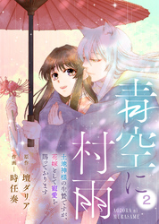 【期間限定　無料お試し版】青空に村雨～土地神様の生贄ですが、花嫁として寵愛を賜っております～（2）