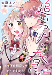 追いつけ、春に。年下幼馴染じゃダメですか？【合本版】