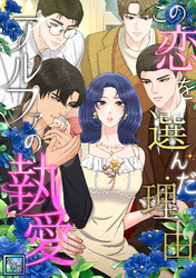 この恋を選んだ理由～アルファの執愛【全年齢版】(43)
